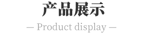 产品展示